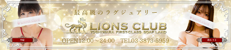 ライオンズクラブ(吉原/高級ソープランド)