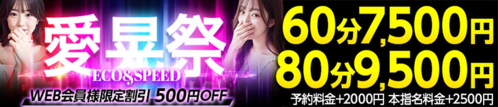 スピードエコ難波店(難波/ホテヘル)