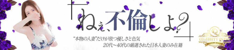 セレブクエスト-omiya-(大宮発・近郊/人妻系デリヘル)