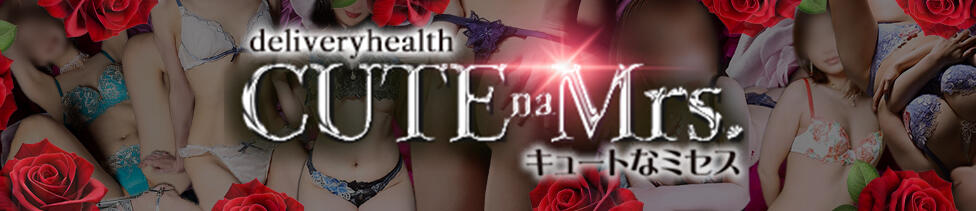 cuteなミセス(沼津発・近郊/人妻デリヘル)