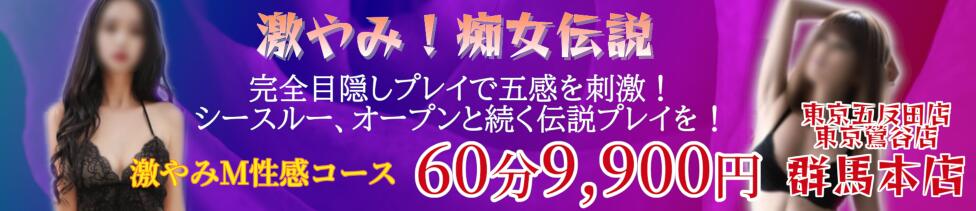 激やみ！痴女伝説　群馬本店(高崎発・近郊/派遣型M性感)
