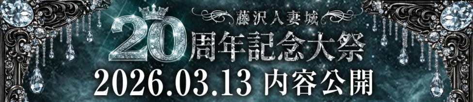 藤沢人妻城(藤沢発・近郊/人妻路上待ち合わせデリヘル)