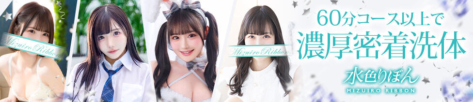 水色りぼん(吉原/ソープランド)