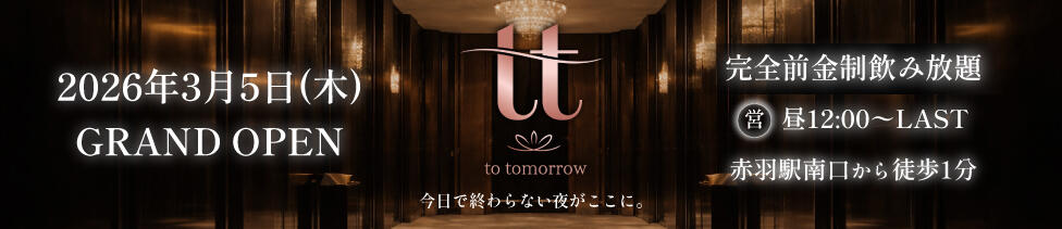 to tomorrow(トゥトゥモロウ)(赤羽/セクキャバ)