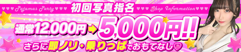 ぱじゃまぱーてぃー(池袋/セクキャバ)