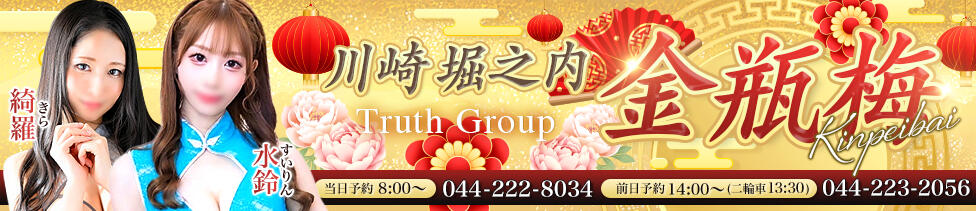 金瓶梅（きんぺいばい）(川崎堀之内/高級ソープランド)