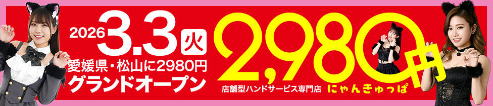 2980円（にゃんきゅっぱ）(道後温泉/店舗型手コキ専門店)