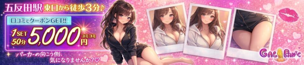 五反田 GAL PANIC(ギャルパニック)(五反田/セクキャバ)