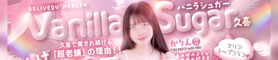 バニラシュガー古河店(古河発・近郊/デリヘル)