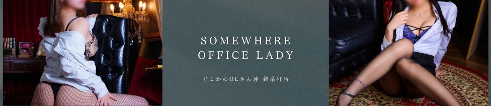 どこかのＯＬさん達(錦糸町発・近郊/M性感デリヘル)