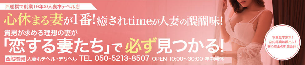 恋する妻たち(西船橋/人妻系ホテヘル＆デリヘル)