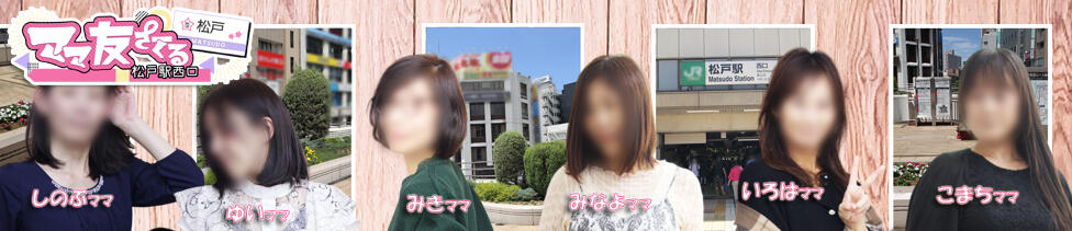松戸駅西口ママ友さーくる(松戸発・近郊/人妻デリヘル)