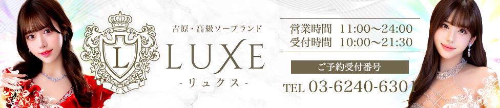 LUXE(リュクス)(吉原/高級ソープランド)