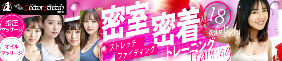 ドクトル・ストレッチ(池袋発・近郊/風俗エステ)