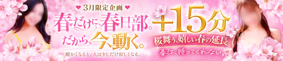 春日部人妻花壇(春日部発・近郊/人妻系デリヘル)