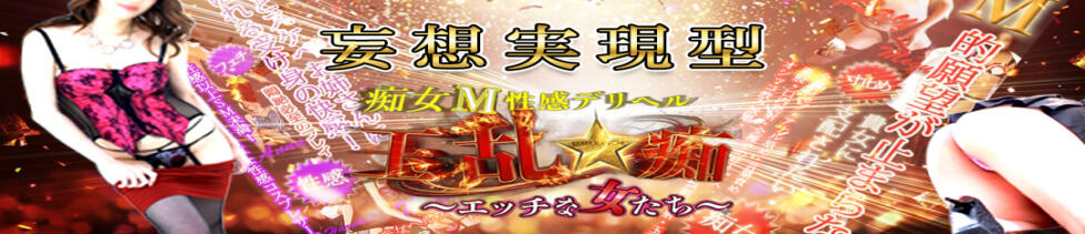 玉乱☆痴（たまらんち）(鶯谷周辺/痴女性感)