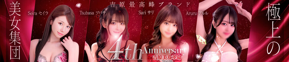 吉原美女革命(吉原/ソープランド)