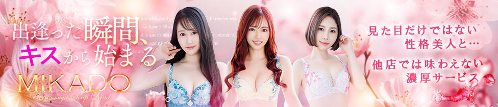MIKADO(宇都宮/ソープランド)
