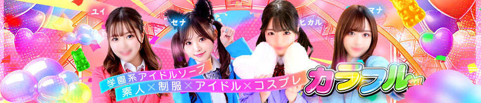 カラフル部(吉原/ソープランド)