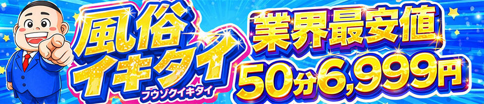 風俗イキタイいわき店(いわき発・近郊/デリヘル)