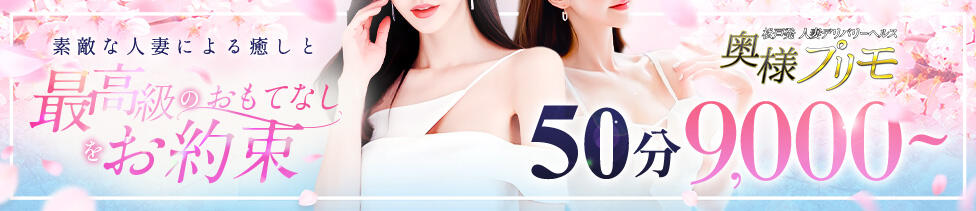 奥様プリモ(松戸発・近郊/人妻デリヘル)