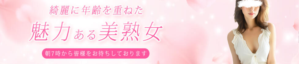 熟女出逢い会 『百合の園』 五反田店(五反田発・近郊/熟女デリヘル)