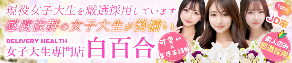 女子大生専門店白百合(上野発・都内全域/デリヘル)