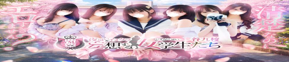 夜這い＆イメクラ妄想する女学生たち谷九校(谷九/ホテヘル)