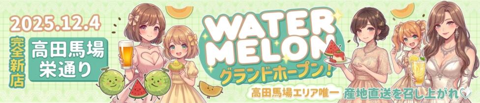 watermelon(ウォーターメロン)(高田馬場/セクキャバ)