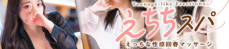 えちちSPA-えっちな回春性感マッサージ-五反田店(五反田発・近郊/派遣型回春性感マッサージ)