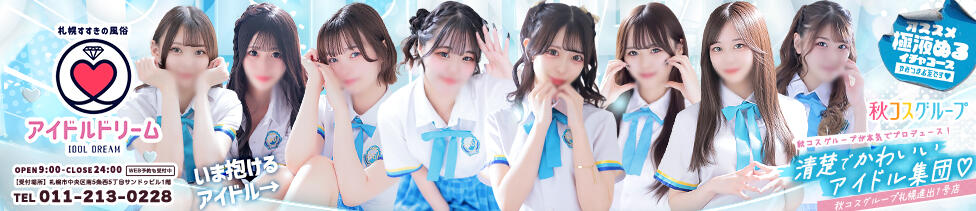 アイドルドリーム(すすきの/ファッションヘルス)