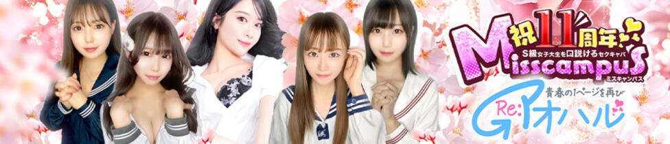 ミスキャンパス(池袋/セクキャバ)
