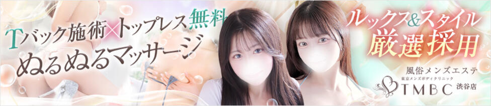 東京メンズボディクリニック TMBC 渋谷店(渋谷/派遣エステ)