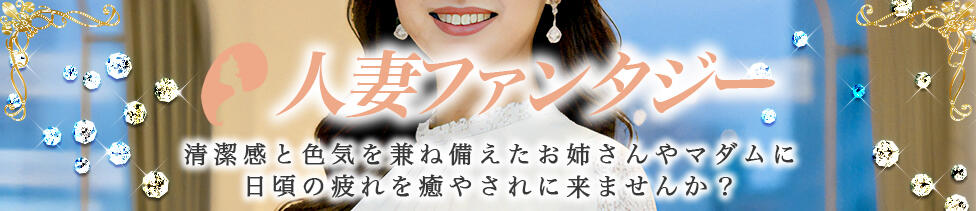 人妻ファンタジー(八王子/【非風俗】メンズエステ)