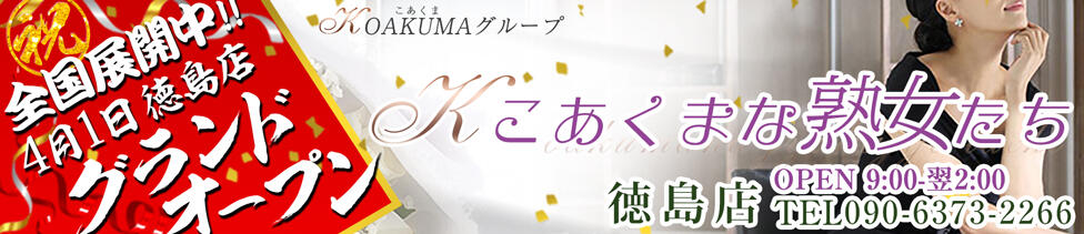 こあくまな熟女たち徳島店(KOAKUMAグループ)(徳島発・近郊/人妻・熟女デリヘル)
