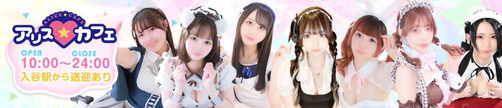 アリスカフェ(吉原/ソープランド)