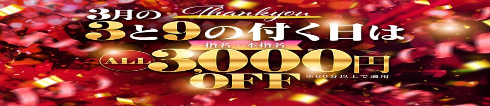 日暮里・西日暮里サンキュー(日暮里発・近郊/デリヘル)