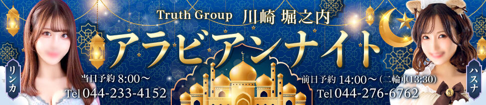 アラビアンナイト(川崎堀之内/高級ソープランド)