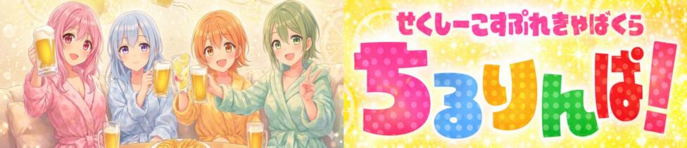 ちるりんぱ(中野/いちゃキャバ)