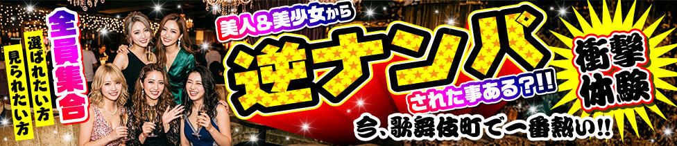 モモカフェ 新宿逆ナン館(新宿歌舞伎町/出会い喫茶)