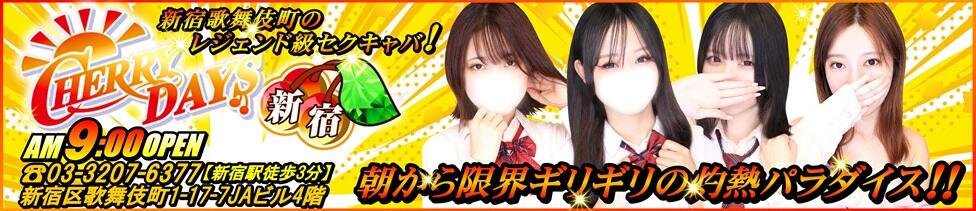 チェリーデイズ新宿店(新宿歌舞伎町/セクキャバ)