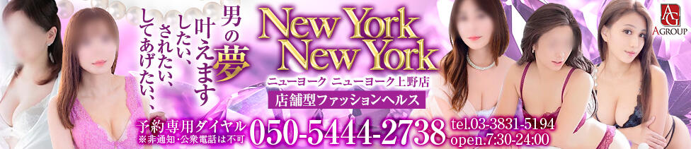 ニューヨークニューヨーク(上野/人妻熟女専門ヘルス)