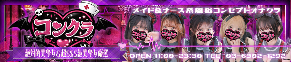 コンクラ秋葉原(秋葉原発・近郊/オナクラ)