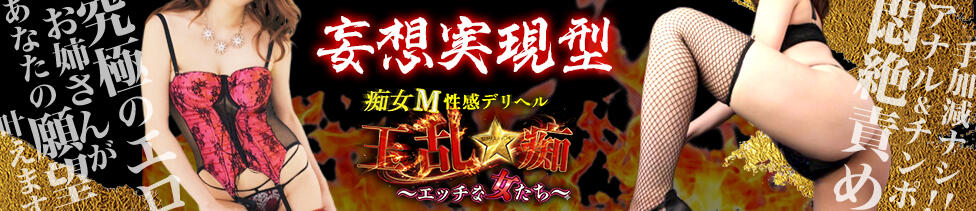 玉乱☆痴（たまらんち）(鶯谷周辺/痴女性感)