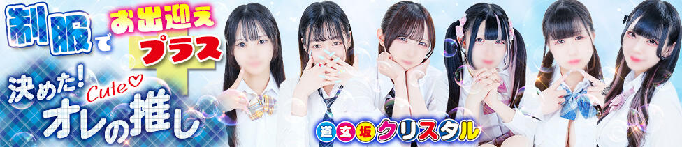 道玄坂クリスタル(渋谷/ファッションヘルス)