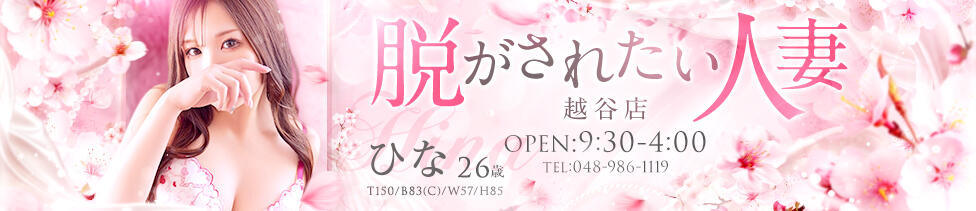 脱がされたい人妻 越谷店(新越谷、南越谷発・近郊/人妻系デリヘル)