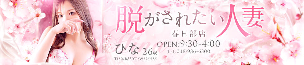 脱がされたい人妻 春日部店(春日部発・近郊/人妻系デリヘル)