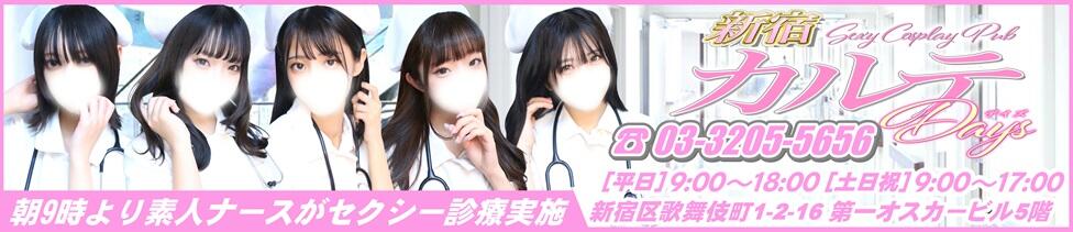 カルテデイズ新宿(新宿歌舞伎町/セクキャバ)
