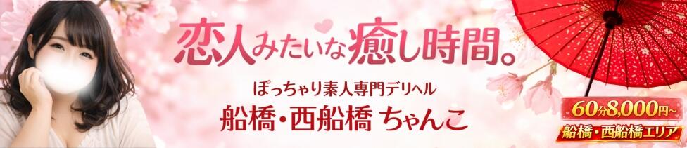 船橋・西船橋ちゃんこ(西船橋発・近郊/ぽっちゃり専門デリヘル)