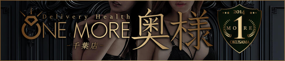 One More 奥様 千葉店(千葉栄町発・近郊/人妻デリヘル)